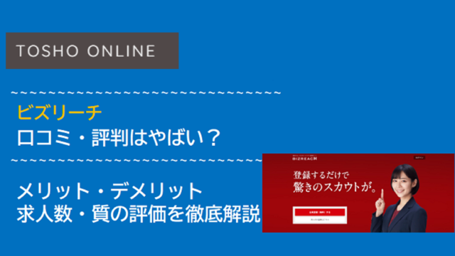 ビズリーチ 評判