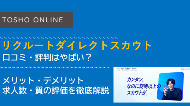 リクルートダイレクトスカウト 評判