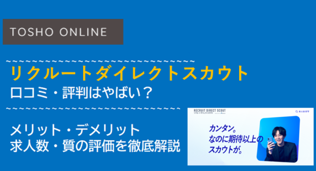 リクルートダイレクトスカウト 評判