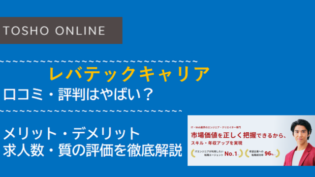 レバテックキャリア 評判