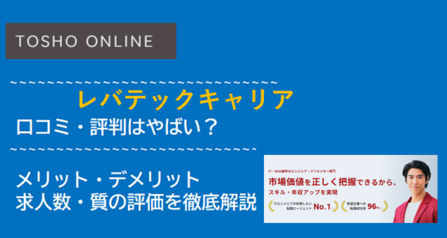 レバテックキャリア 評判