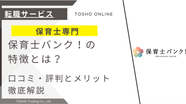 保育士バンク！ 評判