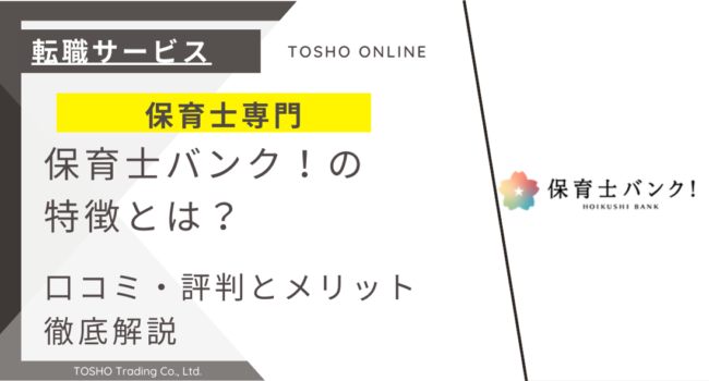 保育士バンク！ 評判