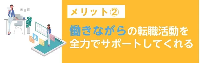 働きながらの転職活動を全力でサポートしてくれる