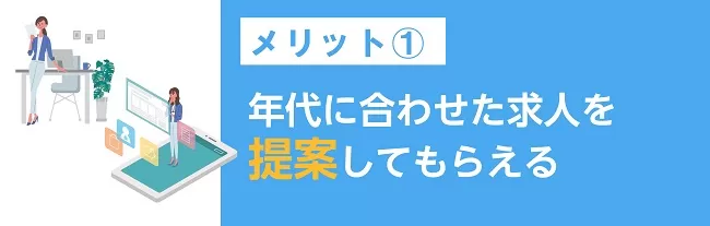 年代に合わせた求人を提案してもらえる