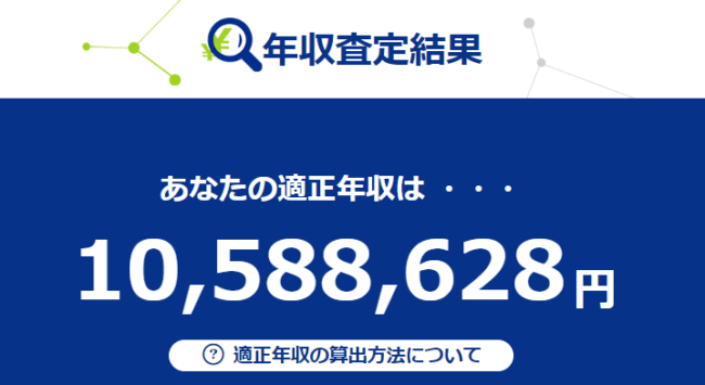 年収査定の年収額の換算