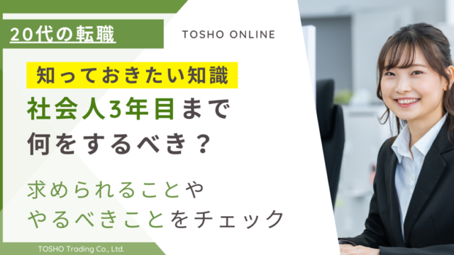 社会人3年目 求められること