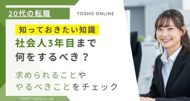 社会人3年目 求められること