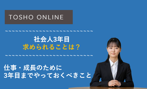 社会人3年目で求められること