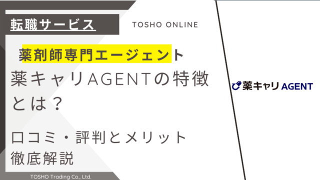 薬キャリAGENT 評判