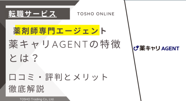 薬キャリAGENT 評判