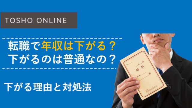 転職 年収 下がる