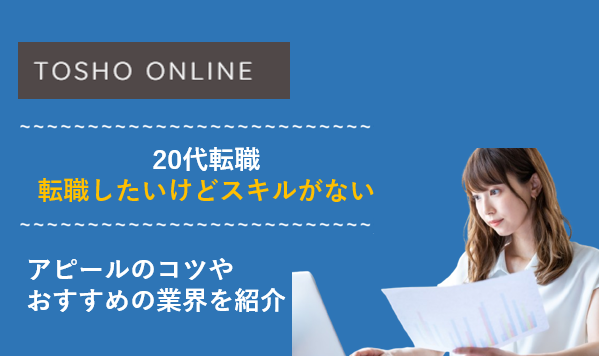 転職したいけどスキルがない 20代