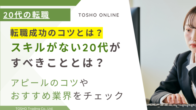 転職したいけどスキルがない20代