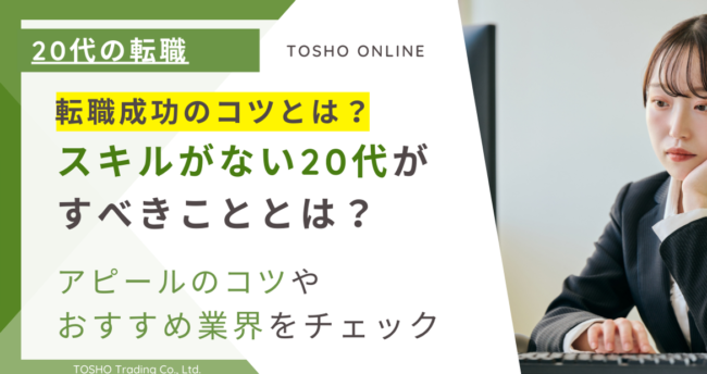 転職したいけどスキルがない20代