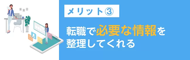 転職で必要な情報を整理してくれる