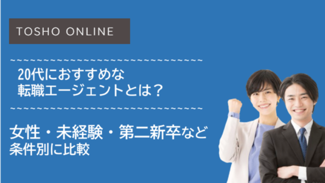 転職エージェント おすすめ 20代