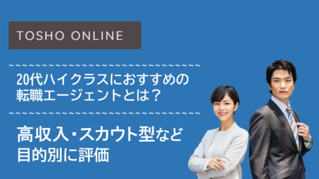 転職エージェント おすすめ 20代ハイクラス