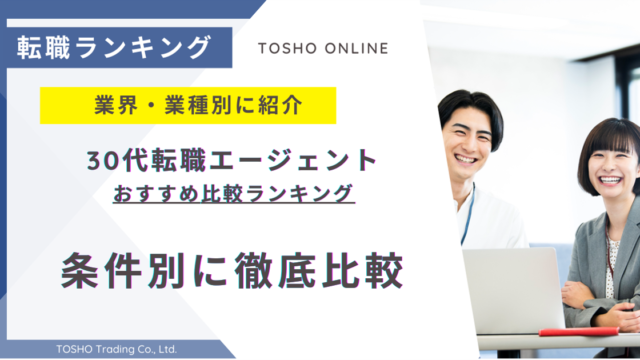 転職エージェント おすすめ 30代