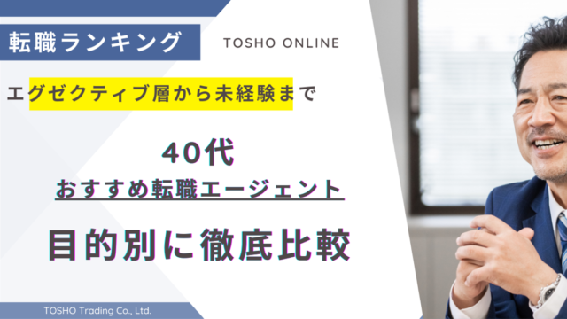 転職エージェント おすすめ 40代