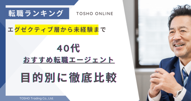 転職エージェント おすすめ 40代