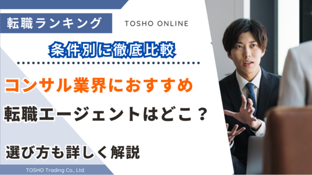 転職エージェント おすすめ コンサル