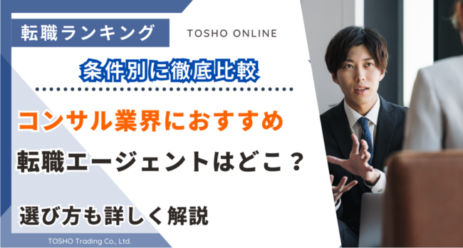 転職エージェント おすすめ コンサル