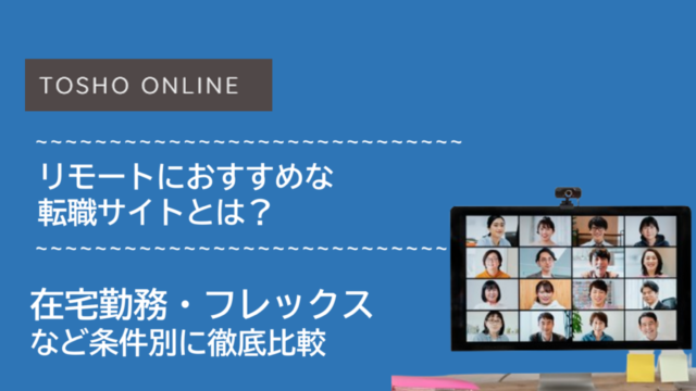 転職エージェント おすすめ リモートワーク