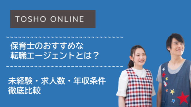 転職エージェント おすすめ 保育士