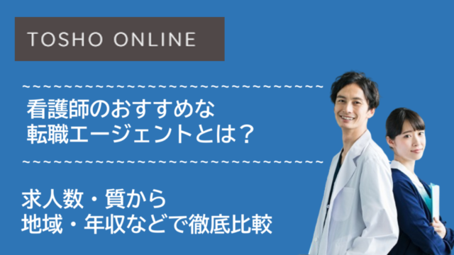 転職エージェント おすすめ 看護師