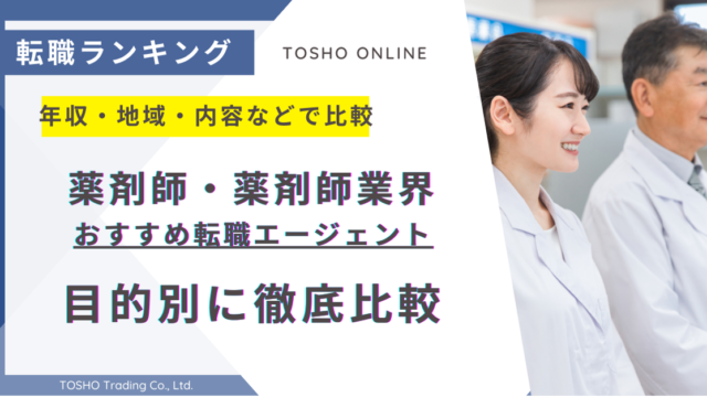 転職エージェント おすすめ 薬剤師