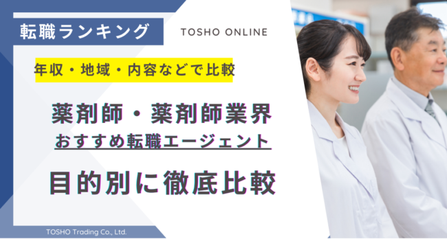 転職エージェント おすすめ 薬剤師