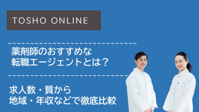 転職エージェント おすすめ 薬剤師