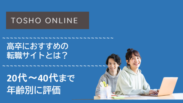 転職エージェント おすすめ 高卒