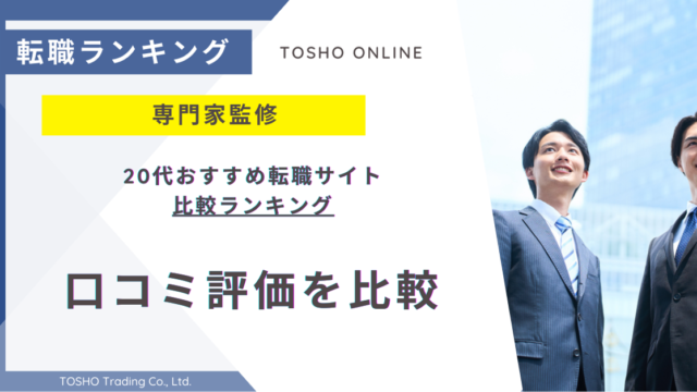 転職サイト おすすめ 20代