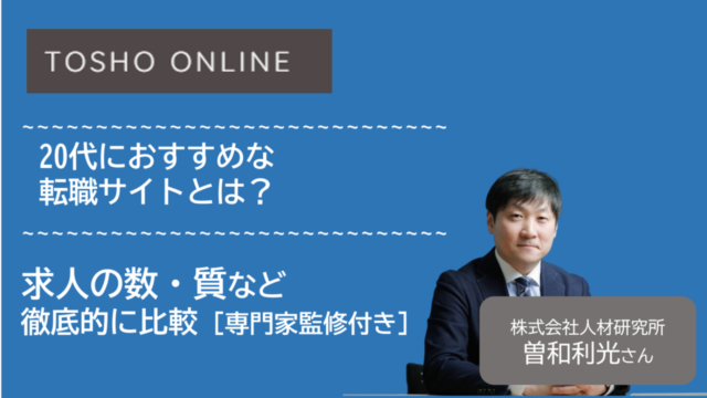 転職サイト おすすめ 20代