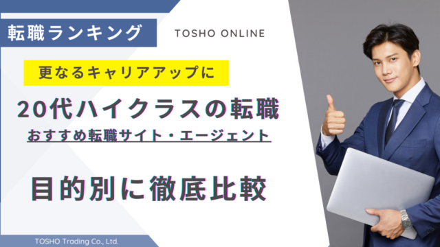 転職サイト おすすめ 20代 ハイクラス