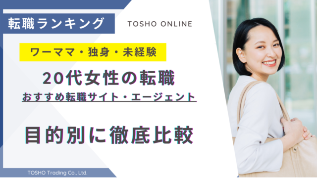 転職サイト おすすめ 20代 女性