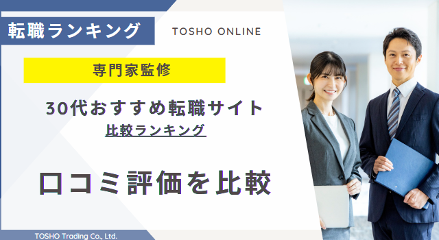 転職サイト おすすめ 30代