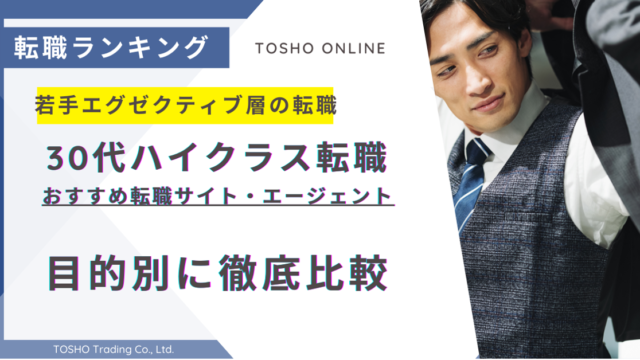 転職サイト おすすめ 30代 ハイクラス