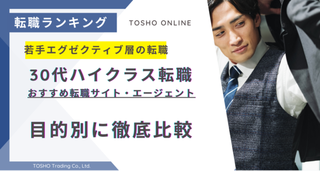 転職サイト おすすめ 30代 ハイクラス