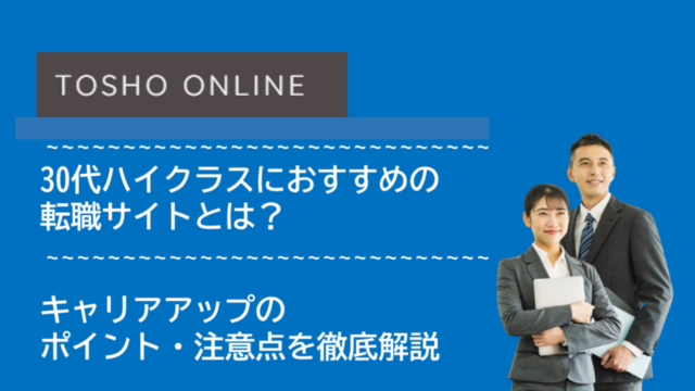 転職サイト おすすめ 30代 ハイクラス