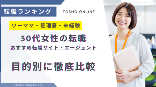 転職サイト おすすめ 30代 女性