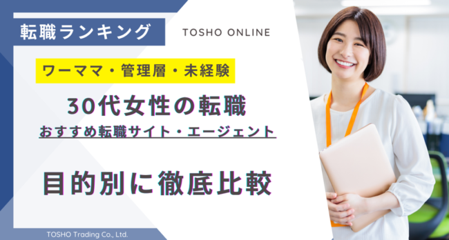 転職サイト おすすめ 30代 女性