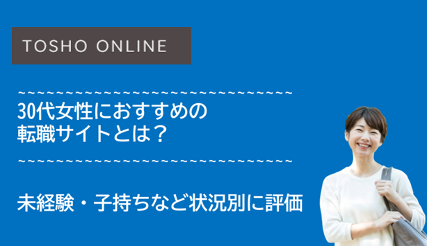 転職サイト おすすめ 30代女性