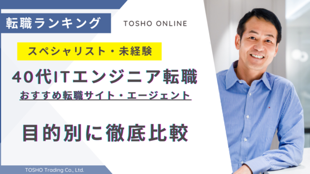 転職サイト おすすめ 40代 IT