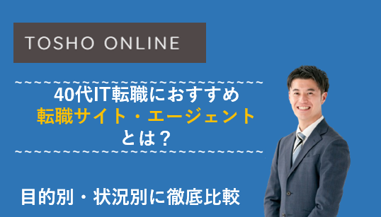 転職サイト おすすめ 40代 IT