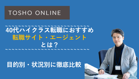 転職サイト おすすめ 40代 ハイクラス