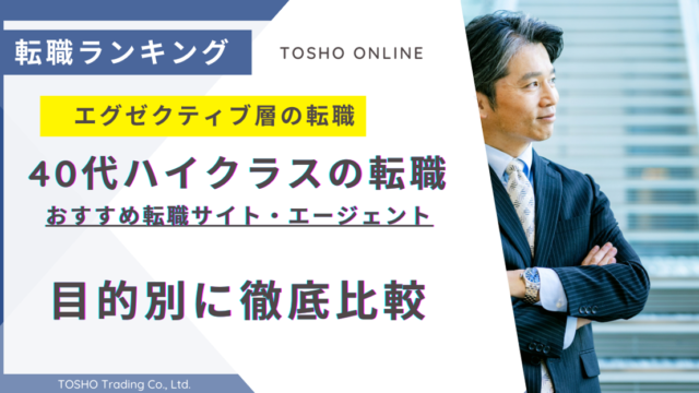 転職サイト おすすめ 40代 ハイクラス