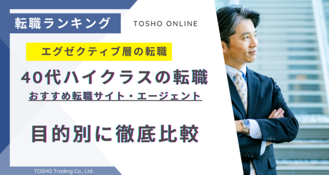 転職サイト おすすめ 40代 ハイクラス